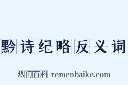 黔诗纪略反义词是什么意思的图片